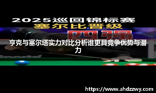 亨克与塞尔塔实力对比分析谁更具竞争优势与潜力
