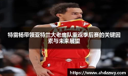 特雷杨带领亚特兰大老鹰队重返季后赛的关键因素与未来展望